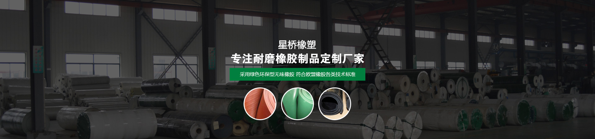 飞马橡胶板生产车间与产品